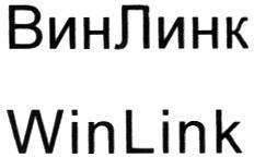 ВИН ЛИНК WIN LINK ВИНЛИНК WINLINKWINLINK