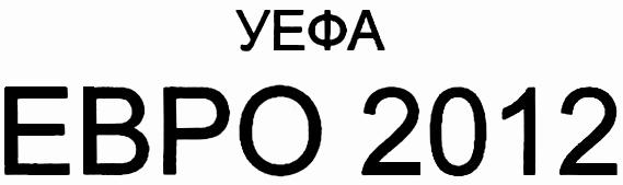 УЕФА ЕВРО 20122012