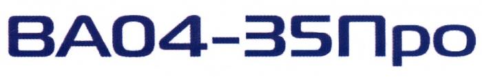 ВАОПРО ВАО ПРО 4-35 ВАО4-35 ВА04-35ПРО ВА04-35 ВАО4-35ПРОВАО4-35ПРО