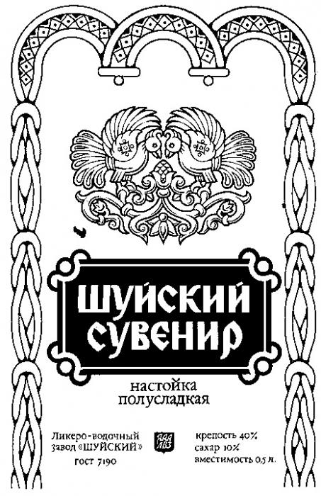 ШУЙСКИЙ СУВЕНИР НАСТОЙКА ПОЛУСЛАДКАЯ ЛИКЕРО ВОДОЧНЫЙ ЗАВОД ШУЙСКИЙ