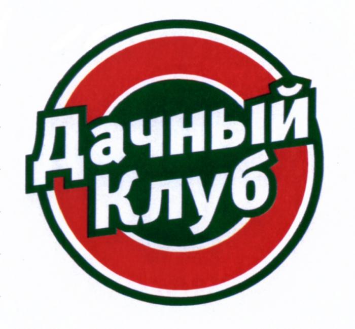 ДАЧНЫЙ КЛУБКЛУБ