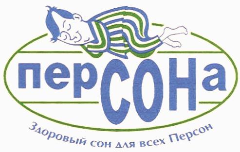 СОН ПЕРСОНА ЗДОРОВЫЙ СОН ДЛЯ ВСЕХ ПЕРСОНПЕРСОН