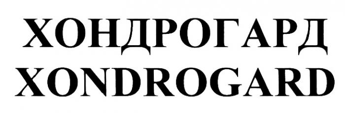 ХОНДРОГАРД XONDROGARDXONDROGARD