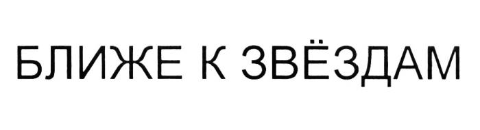 ЗВЕЗДАМ БЛИЖЕ К ЗВЁЗДАМЗВEЗДАМ