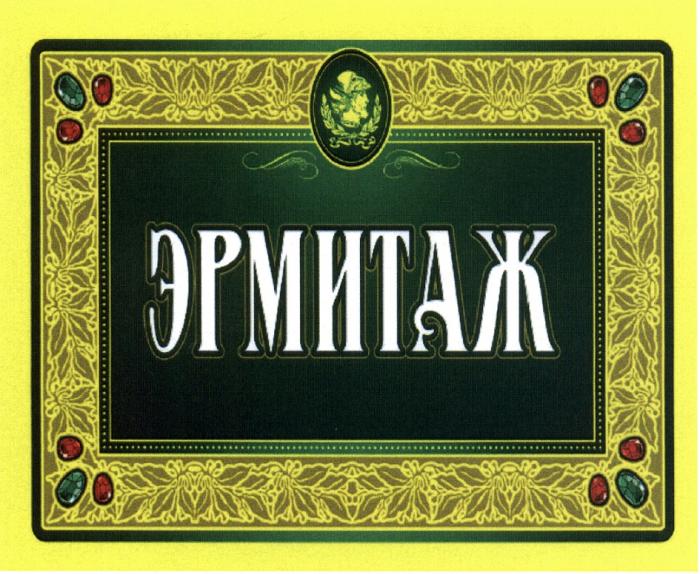 ЭРМИТАЖЭРМИТАЖ