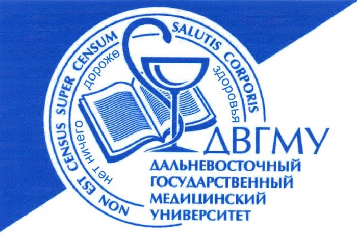 SALUTIS CORPORIS ДВГМУ ДАЛЬНЕВОСТОЧНЫЙ ГОСУДАРСТВЕННЫЙ МЕДИЦИНСКИЙ УНИВЕРСИТЕТ НЕТ НИЧЕГО ДОРОЖЕ ЗДОРОВЬЯ NON EST CENSUS SUPER CENSUM SALUTIS CORPORIS