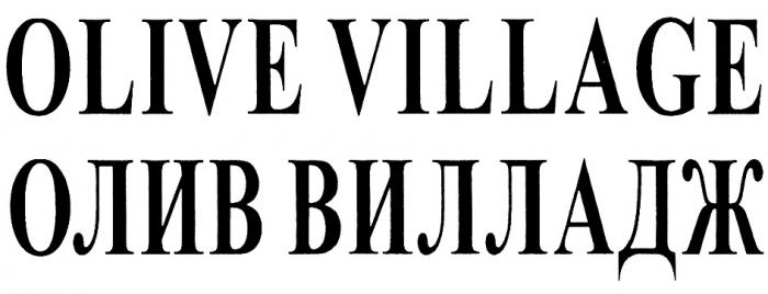 OLIVE VILLAGE ОЛИВ ВИЛЛАДЖВИЛЛАДЖ