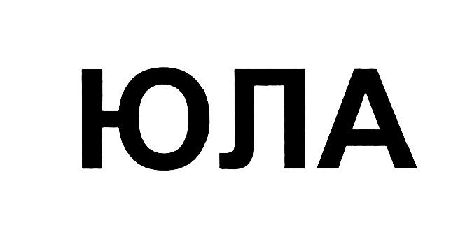 ЮЛАЮЛА