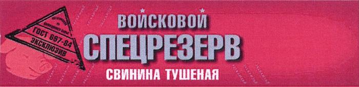 СПЕЦРЕЗЕРВ ВОЙСКОВОЙ СПЕЦРЕЗЕРВ СВИНИНА ТУШЕНАЯ ЭКСКЛЮЗИВ ГОСТ 697-84697-84