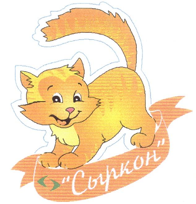 СЫРКОНСЫРКОН