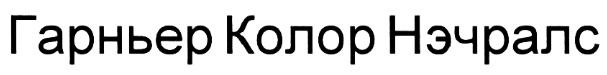 ГАРНЬЕР ГАРНЬЕР КОЛОР НЭЧРАЛСНЭЧРАЛС