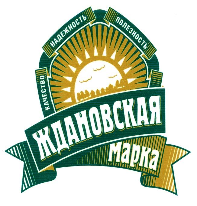 ЖДАНОВСКАЯ НАДЁЖНОСТЬ ЖДАНОВСКАЯ МАРКА КАЧЕСТВО НАДЕЖНОСТЬ ПОЛЕЗНОСТЬНАДEЖНОСТЬ ПОЛЕЗНОСТЬ