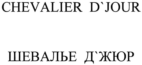 ШЕВАЛЬЕ ДЖЮР ЖЮР CHEVALIER DJOUR JOUR CHEVALIER DJOUR ШЕВАЛЬЕ ДЖЮРD'JOUR Д'ЖЮР