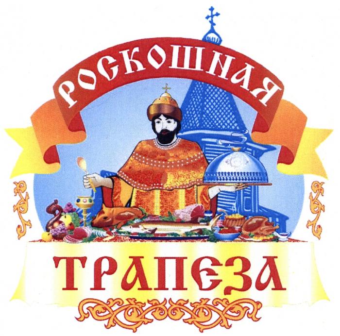 РОСКОШНАЯ ТРАПЕЗАТРАПЕЗА