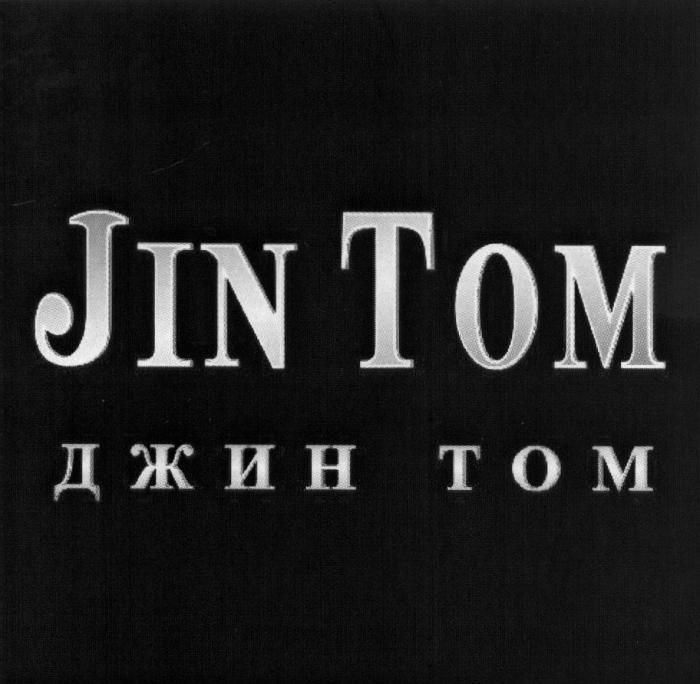 ДЖИНТОМ JINTOM JIN JIN TOM ДЖИН ТОМТОМ