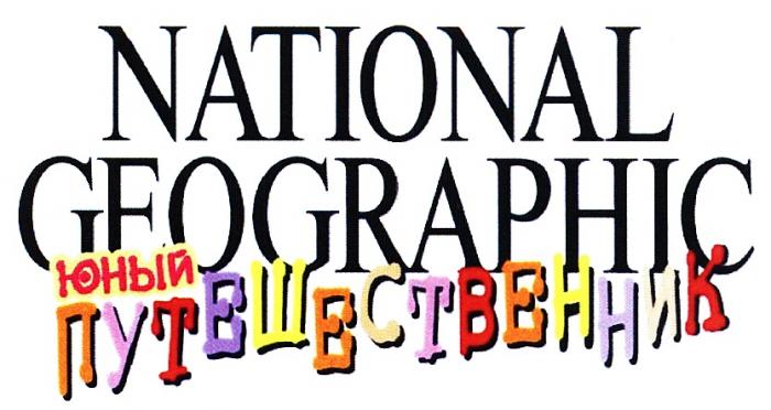 NATIONAL GEOGRAPHIC ЮНЫЙ ПУТЕШЕСТВЕННИКПУТЕШЕСТВЕННИК