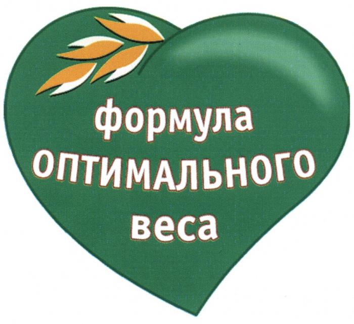 ФОРМУЛА ОПТИМАЛЬНОГО ВЕСАВЕСА