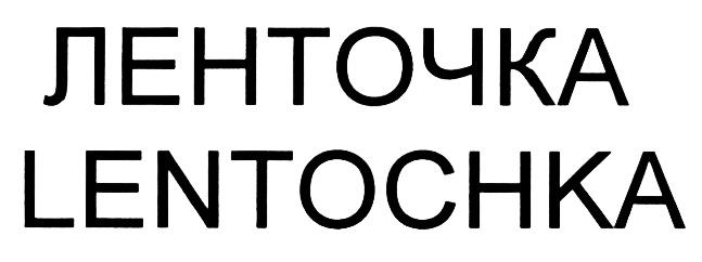 ЛЕНТОЧКА LENTOCHKALENTOCHKA