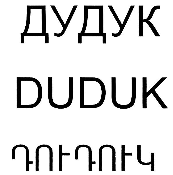 ДУДУК DUDUKDUDUK