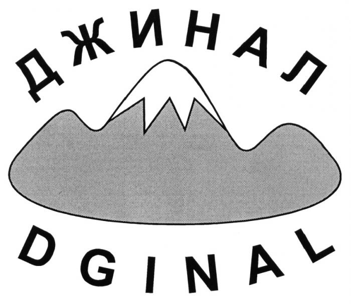 ДЖИНАЛ DGINALDGINAL