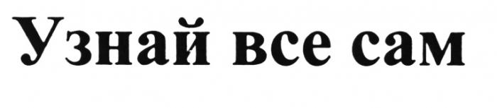 УЗНАЙВСЕСАМ ВСЁ УЗНАЙ ВСЕ САМВСE САМ