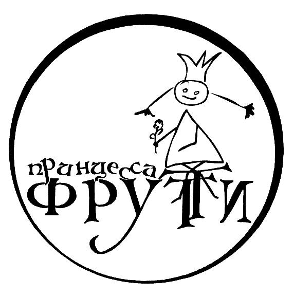 ПРИНЦЕССА ФРУТТИФРУТТИ