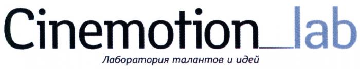 CINEMOTIONLAB CINEMOTION LAB CINEMOTION_LAB ЛАБОРАТОРИЯ ТАЛАНТОВ И ИДЕЙИДЕЙ