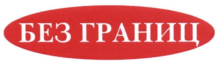 БЕЗГРАНИЦ БЕЗ ГРАНИЦГРАНИЦ