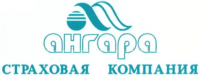 АНГАРА СТРАХОВАЯ КОМПАНИЯКОМПАНИЯ