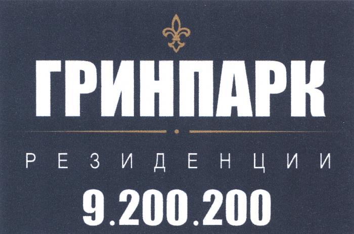 ГРИНПАРК ГРИНПАРК РЕЗИДЕНЦИИ 9.200.2009.200.200