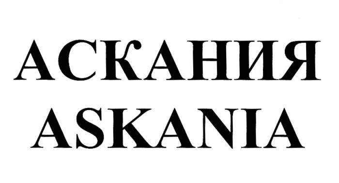 АСКАНИЯ ASKANIAASKANIA