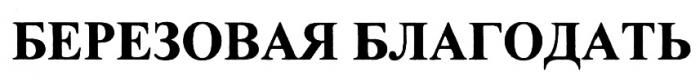 БЕРЁЗОВАЯ БЕРЕЗОВАЯ БЛАГОДАТЬБЕРEЗОВАЯ БЛАГОДАТЬ