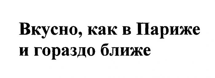 ВКУСНО КАК В ПАРИЖЕ И ГОРАЗДО БЛИЖЕБЛИЖЕ