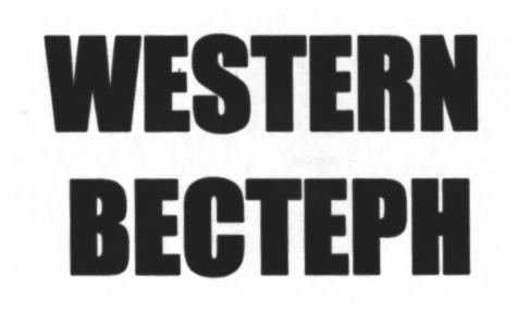 WESTERN ВЕСТЕРНВЕСТЕРН