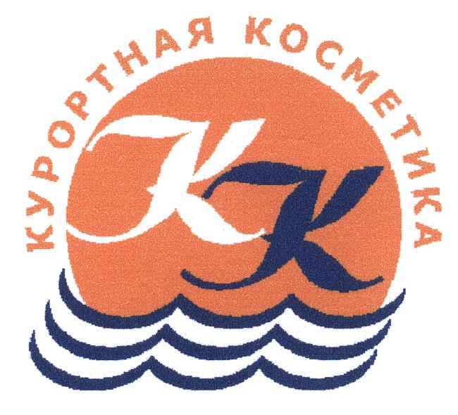 KK КК КУРОРТНАЯ КОСМЕТИКАКОСМЕТИКА