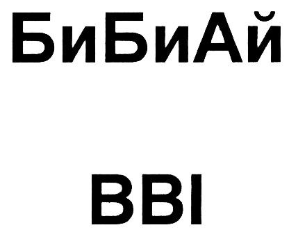 БИБИАЙ БИБИ БИАЙ БИ АЙ БИБИАЙ BBIBBI