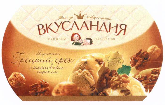 ВКУСЛАНДИЯ ВКУСЛАНДИЯ ТАМ ГДЕ ЖИВУТ МЕЧТЫ PREMIUM COLLECTION МОРОЖЕНОЕ ГРЕЦКИЙ ОРЕХ С КЛЕНОВЫМ СИРОПОМ ПЛОМБИР 100%100%