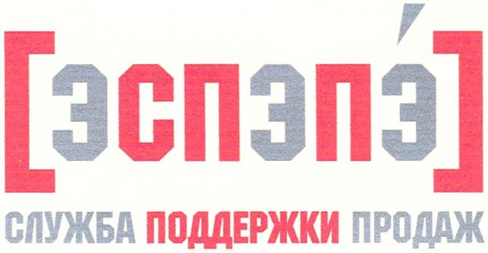 ЭСПЭПЭ СПП ЭСПЭПЭ СЛУЖБА ПОДДЕРЖКИ ПРОДАЖПРОДАЖ