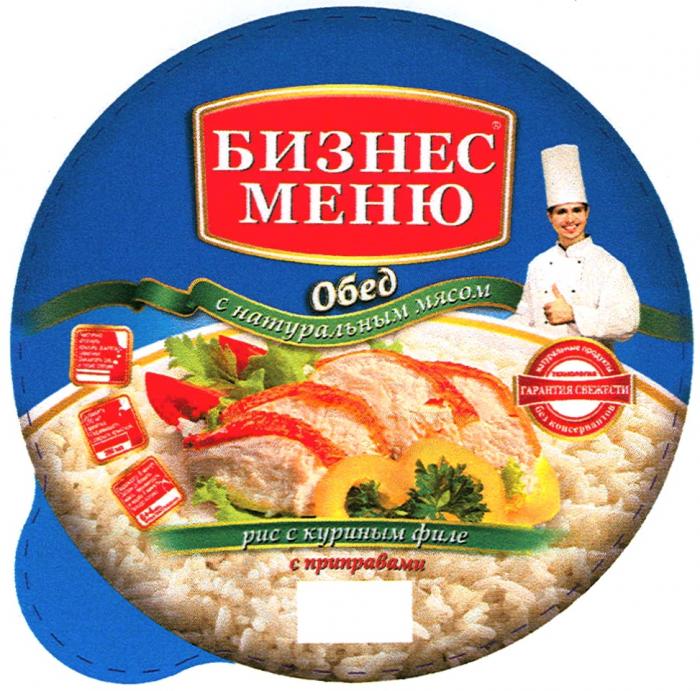 БИЗНЕСМЕНЮ БИЗНЕС МЕНЮ ОБЕД С НАТУРАЛЬНЫМ МЯСОМ РИС С КУРИНЫМ ФИЛЕ С ПРИПРАВАМИ ГАРАНТИЯ СВЕЖЕСТИ НАТУРАЛЬНЫЕ ПРОДУКТЫ ТЕХНОЛОГИЯТЕХНОЛОГИЯ