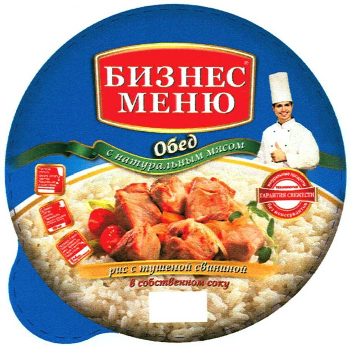 БИЗНЕСМЕНЮ БИЗНЕС МЕНЮ ОБЕД С НАТУРАЛЬНЫМ МЯСОМ РИС С ТУШЕНОЙ СВИНИНОЙ В СОБСТВЕННОМ СОКУ ГАРАНТИЯ СВЕЖЕСТИ НАТУРАЛЬНЫЕ ПРОДУКТЫ ТЕХНОЛОГИЯТЕХНОЛОГИЯ