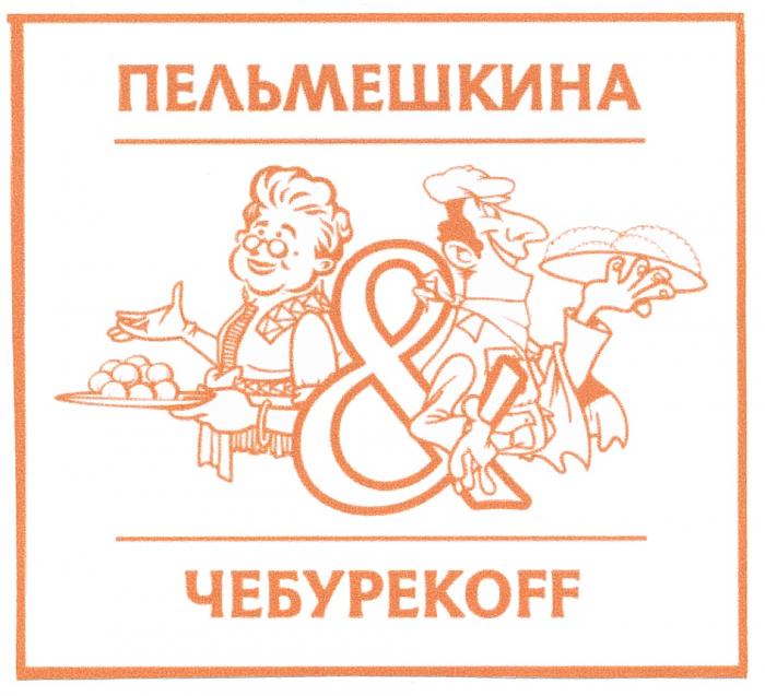 ПЕЛЬМЕШКИНА ЧЕБУРЕКОФФ ЧЕБУРЕКО ЧЕБУРЕКOFF ЧЕБУРЕК ПЕЛЬМЕШКИНА & ЧЕБУРЕКОFFЧЕБУРЕКОFF