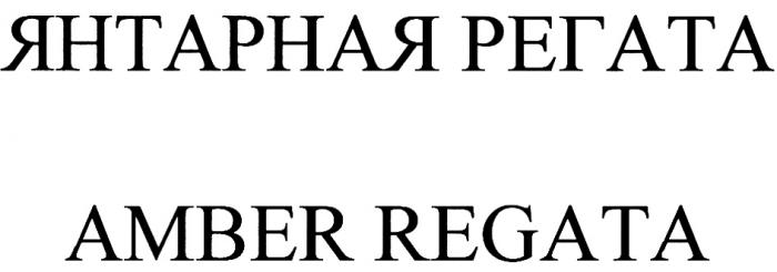 ЯНТАРНАЯ РЕГАТА AMBER REGATAREGATA