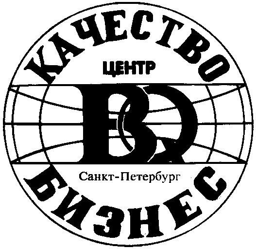 КАЧЕСТВО ЦЕНТР БИЗНЕС САНКТ ПЕТЕРБУРГ BQ САНКТ ПЕТЕРБУРГ