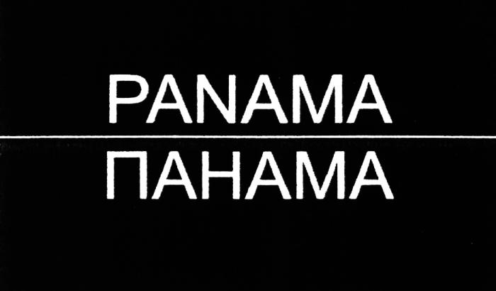 PANAMA ПАНАМАПАНАМА