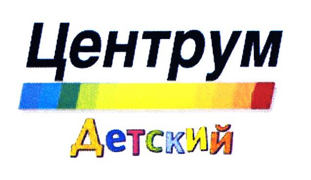 ЦЕНТРУМ ЦЕНТРУМ ДЕТСКИЙДЕТСКИЙ