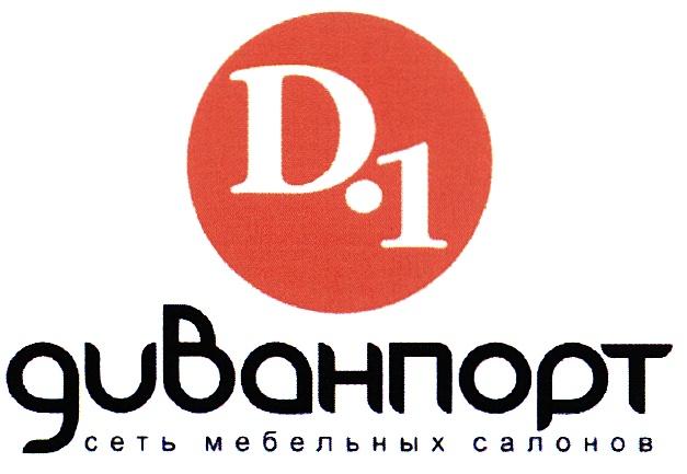 ДИВАНПОРТ D1 D-1 D.1 ДИВАНПОРТ СЕТЬ МЕБЕЛЬНЫХ САЛОНОВСАЛОНОВ