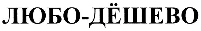 ЛЮБОДЁШЕВО ЛЮБО ДЕШЕВО ДЁШЕВО ЛЮБО-ДЁШЕВОЛЮБОДEШЕВО ДEШЕВО ЛЮБО-ДEШЕВО