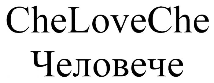 CHELOVECHE CHELOVE LOVECHE CHE LOVE CHELOVECHE ЧЕЛОВЕЧЕЧЕЛОВЕЧЕ