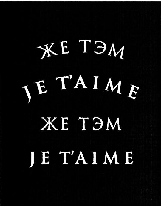 ЖЕТЭМ JETAIME TAIME AIME ЖЕ ТЭМ JE TAIMET'AIME