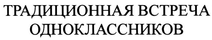 ОДНОКЛАССНИКОВ ТРАДИЦИОННАЯ ВСТРЕЧА ОДНОКЛАССНИКОВ